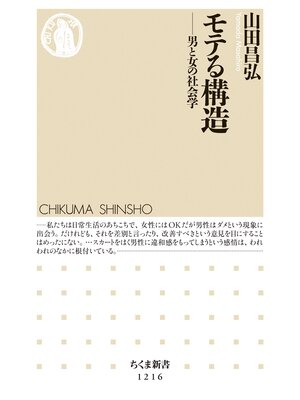 cover image of モテる構造　──男と女の社会学